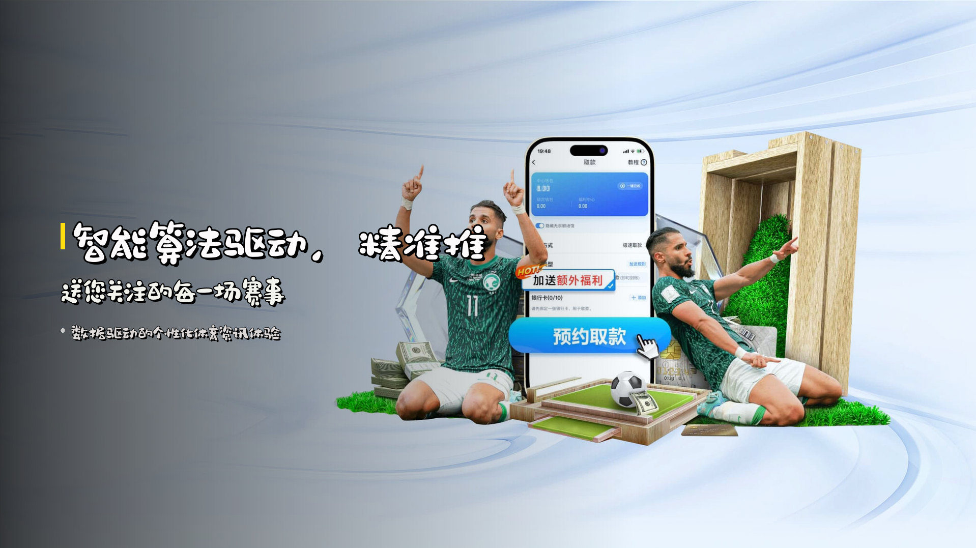 智能算法驱动，<strong>精准推送</strong>您关注的每一场赛事