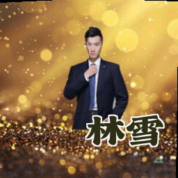 林雪